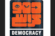 مستند دموکراسی
