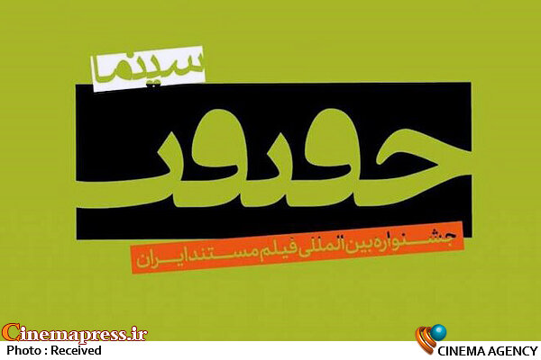 اعلام نامزدهای «هنروتجربه» در «سینماحقیقت» جشنواره سینماحقیقت
