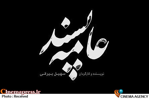 لوگوی «عامه پسند» رونمایی شد فیلم سینمایی عامه پسند