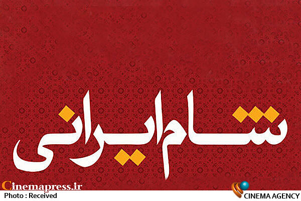 ضبط قسمت جدید «شام ایرانی» در ترکیه شام ایرانی