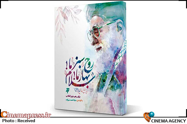 انتشار «روح سبز ما! بهار ما! سلام» سرودههایی برای رهبری کتاب روح سبز ما! بهار ما! سلام