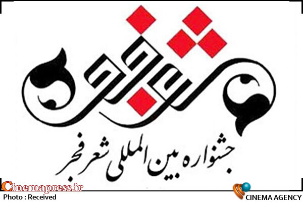 اعضای هیات علمی «جشنواره شعر فجر» منصوب شدند  جشنواره بینالمللی شعر فجر