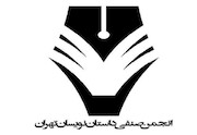 انجمن صنفی داستان‌نویسان استان تهران