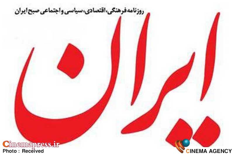 تمجید از وطن با زبان افراد ضد دین و هتاک! روزنامه ایران