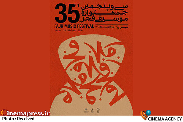 اعلام جزییات برگزاری جشنواره موسیقی فجر در استان ها پوستر جشنواره موسیقی فجر