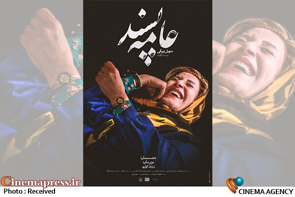 هدف «عامه پسند» حضور در جشنوارههای خارجی است!؟  پوستر فیلم سینمایی عامه پسند