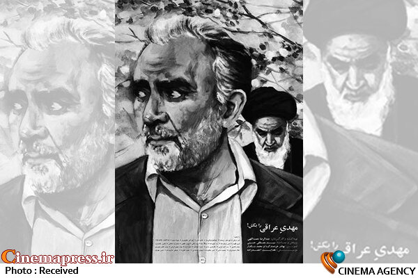 آغاز اکران مستندهای فجر با «مهدی عراقی را بکش» پوستر مستند مهدی عراقی را بکش