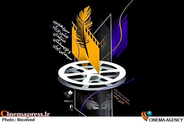 «جشن منتقدان سینما» یک روز قبل از جشنواره فجر جشن منتقدان سینما