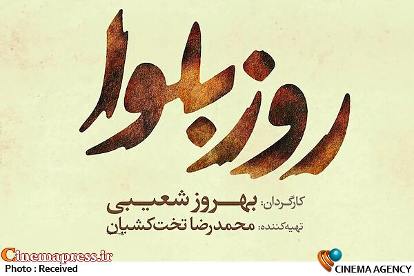 فیلم / لوگوموشن فیلم سینمایی «روز بلوا» فیلم سینمایی روز بلوا