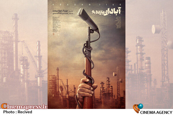 «آبادان یازده ۶۰» از چهارشنبه به سینما می آید فیلم سینمایی آبادان یازده 60