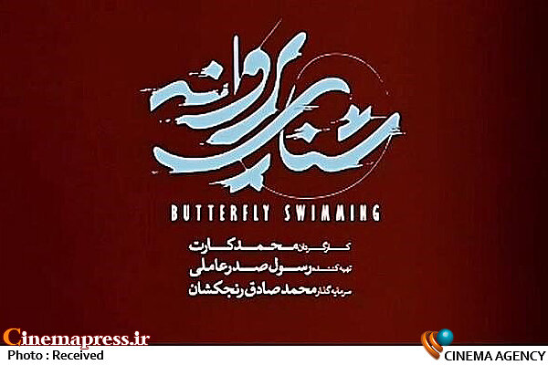 چهره ناقص «طناز طباطبایی» بر روی پوستر «شنای پروانه» فیلم سینمایی شنای پروانه