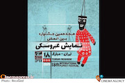 هجدهمین جشنواره بین‌المللی نمایش عروسکی تهران- مبارک