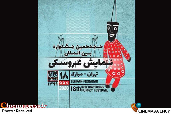از اجرای ۵۸ نمایش تا صرف جویی در مواردی که مربوط به فعالیت ستاد اجرایی میشد! هجدهمین جشنواره بینالمللی نمایش عروسکی تهران- مبارک