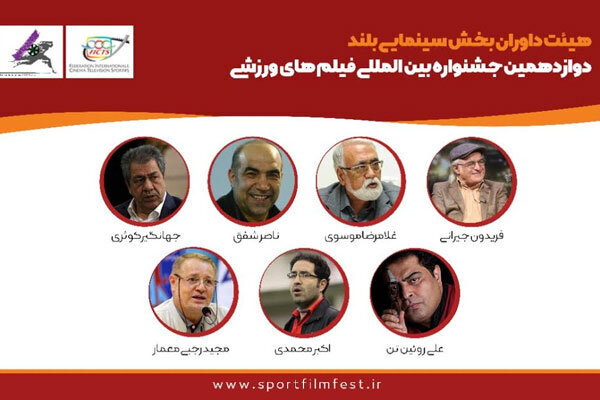 دوازدهمین جشنواره بین المللی فیلم‌های ورزشی ایران
