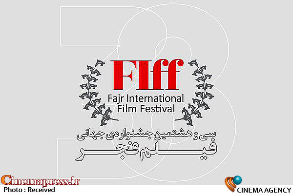 سی‌و‌هشتمین جشنواره جهانی فیلم فجر