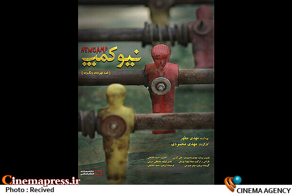 «نیوکمپ» به پایان راه رسید مستند نیوکمپ