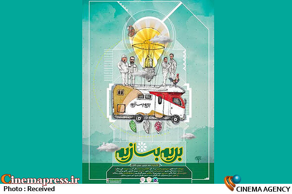 «بریم بسازیم» نوروز ۹۹ پخش میشود مجموعه «بریم بسازیم»