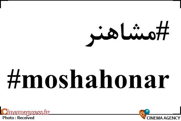 خیزش هنرمندان ایران برای دوران کرونایی مردم هشتم مشاهنر
