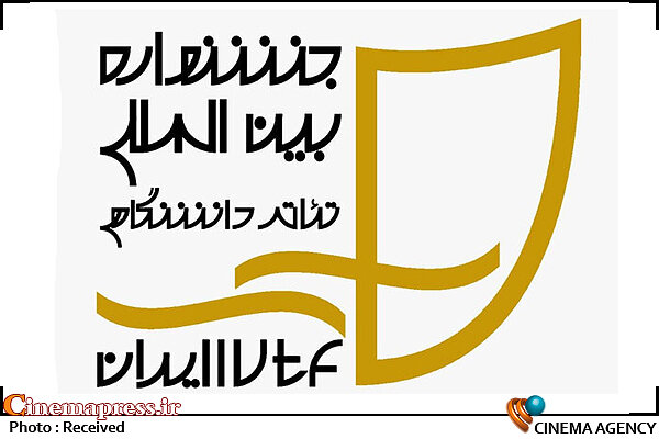 جشنواره «تئاتر دانشگاهی» به تعویق افتاد جشنواره بینالمللی تئاتر دانشگاهی ایران