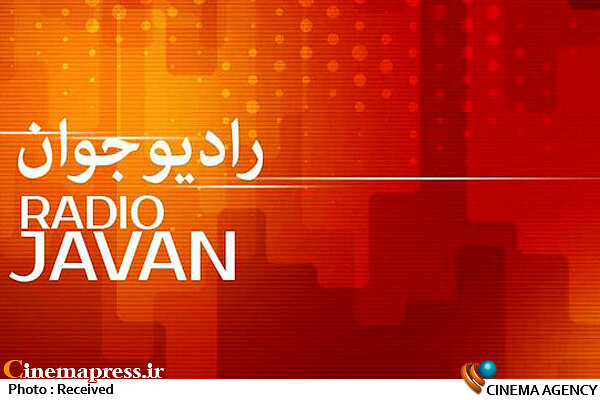 در آخرین نظرسنجی فهمیدیم «سلیقه مخاطبان» این شبکه بیشتر معطوف به «سرگرمی» و «موسیقی» است! رادیو جوان