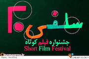 جشنواره فیلم کوتاه «سلفی ۲۰»