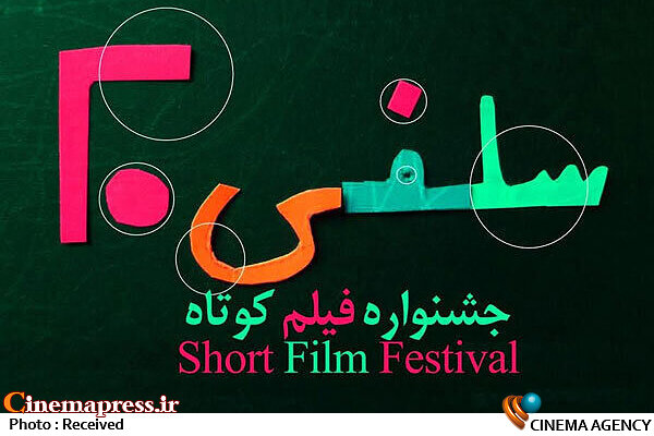 برگزیدگان «سلفی ۲۰» ۵ آبان معرفی میشوند جشنواره فیلم کوتاه «سلفی ۲۰»