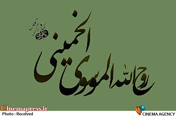 روحیه بسیجی امام خمینی(ره) را باید به تصویر کشید امام خمینی