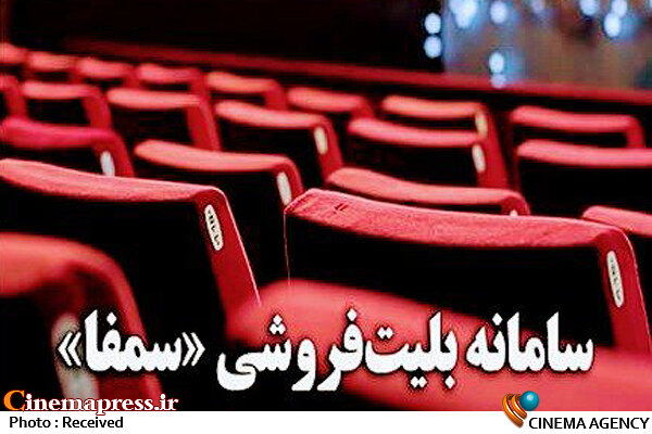 «سمفا» هفتصد میلیون تومان خرج روی دست سازمان سینمایی گذاشت! سامانه سمفا