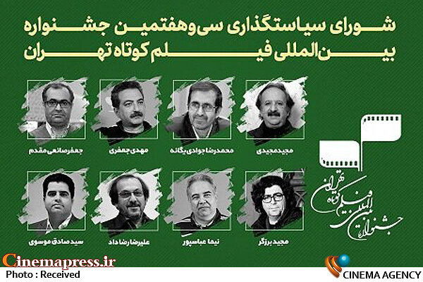 اعضای شورای سیاستگذاری جشنواره فیلم کوتاه تهران