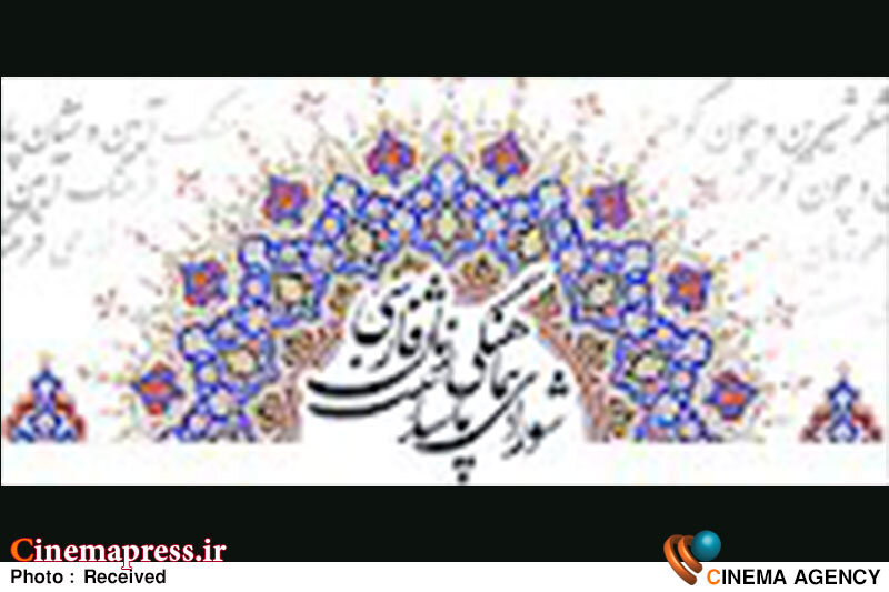 چرا «شورای هماهنگی پاسداشت زبان فارسی وزارت» به تعطلات بلند مدت در «دولت چهاردهم» رفته است! شورای پاسداشت زبان فارسی