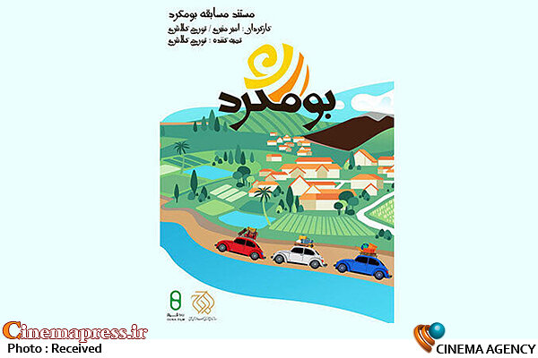 فصل سوم مستند مسابقه «بومگرد» به تلویزیون رسید مستند مسابقه «بوم گرد»