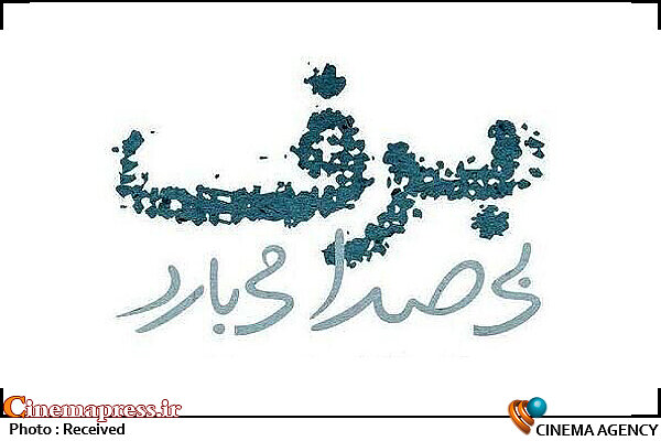 «برف بیصدا میبارد» به جای «تازه وارد» روی آنتن شبکه سه میرود  سریال برف بیصدا میبارد