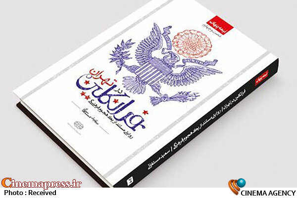 استقبال مخاطبان از حضور «فرانکلین در تهران» کتاب «فرانکلین در تهران»