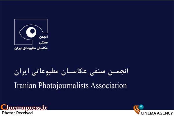 مجمع عمومی «انجمن صنفی عکاسان مطبوعاتی ایران» برگزار می‌شود