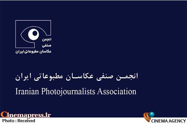 «انجمن صنفی عکاسان مطبوعاتی» مجمع عمومی برگزار میکند «انجمن صنفی عکاسان مطبوعاتی» مجمع عمومی برگزار میکند