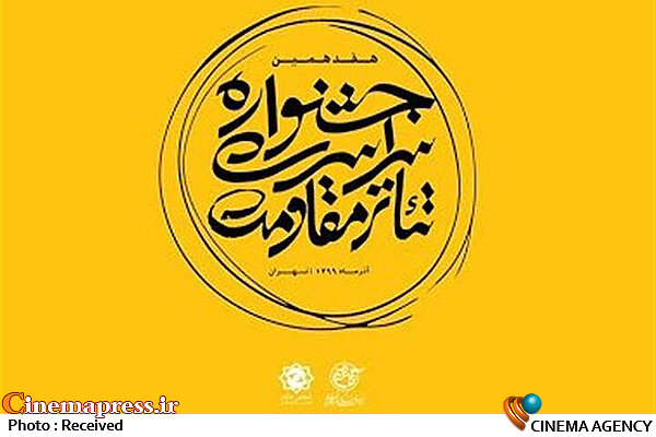 قرار است هر روز یک اجرای خیابانی داشته باشیم و فقط گروههای نمایشی و هیات داوران تماشاگر آثار باشند هفدهمین جشنوارۀ سراسری تئاتر مقاومت