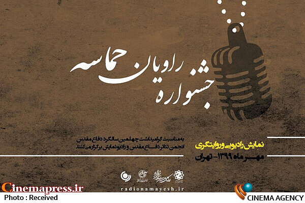 معرفی آثار برگزیده جشنواره نمایشهای رادیویی «راویان حماسه»  جشنواره رادیویی «راویان حماسه»