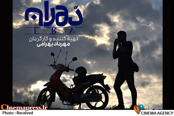 فیلم کوتاه «دوران» آماده نمایش شد فیلم کوتاه دوران