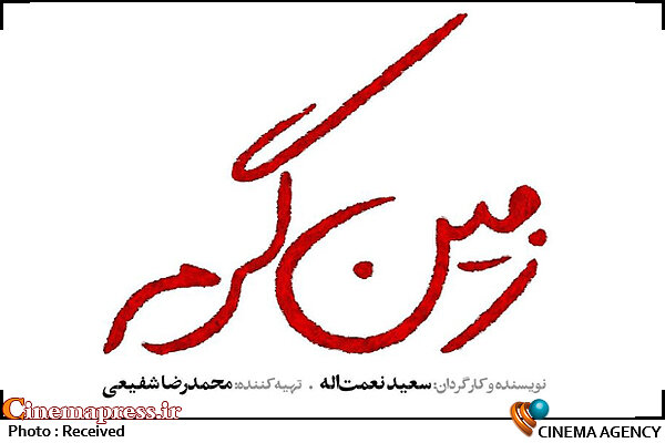 «زمین گرم» از امشب روی آنتن می رود سریال «زمین گرم»