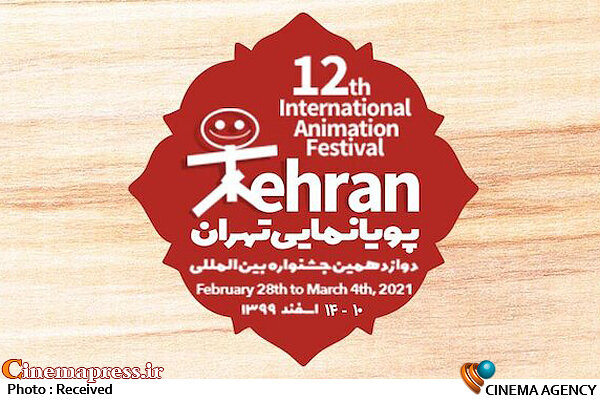 «جشنواره بینالمللی پویانمایی تهران» در خردادماه و به صورت حضوری برگزار میشود دوازدهمین جشنواره بینالمللی پویانمایی تهران