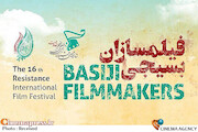 فیلمسازان بسیجی شانزدهمین جشنواره بین‌المللی فیلم مقاومت