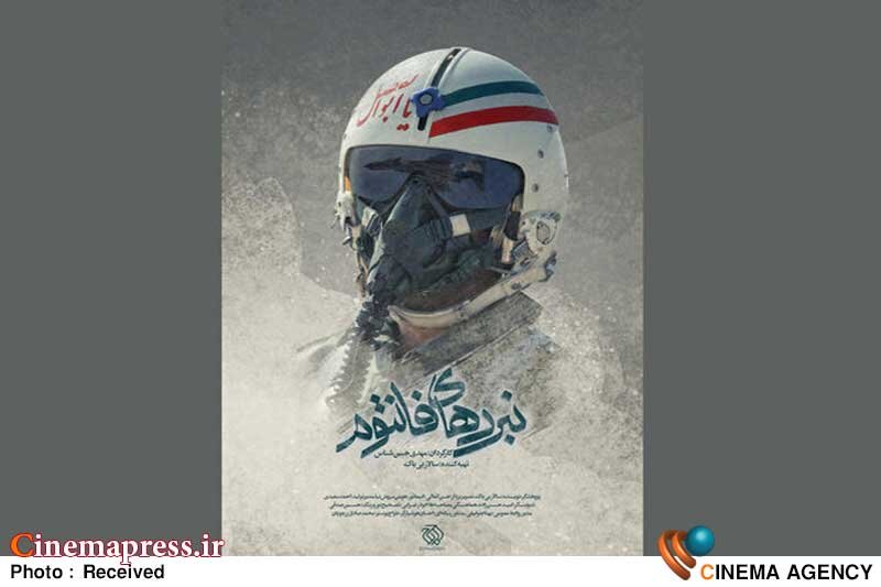 رونمایی از «نبردهای فانتوم» به مناسبت چهلمین سالگرد دفاع مقدس مستند «نبردهای فانتوم»