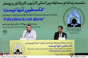 نشست رسانه‌ای مسابقه کارتون، کاریکاتور و پوستر «فلسطین تنها نیست»