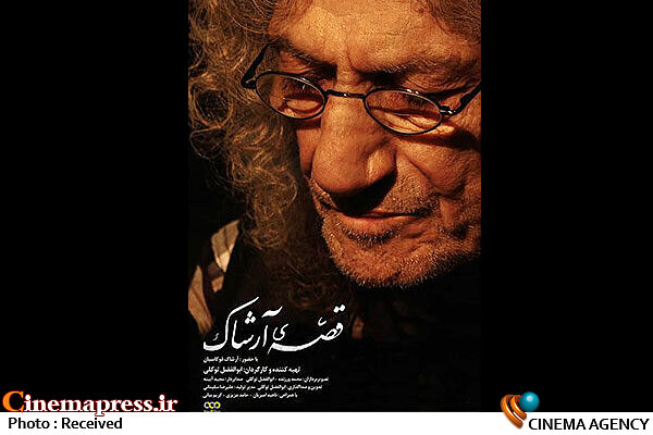 «قصه آرشاک» به شبکه مستند می آید قصه آرشاک