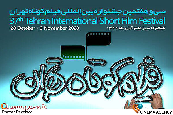 نشستهای تخصصی میزبان و مهمان اهالی سینما میشوند سی و هفتمین جشنواره بینالمللی فیلم کوتاه تهران