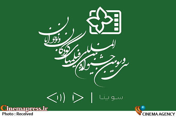 انتخاب گروه «سوینا» به عنوان «مشاور مخاطبان خاص»  سی و سومین جشنواره بینالمللی فیلمهای کودکان و نوجوانان