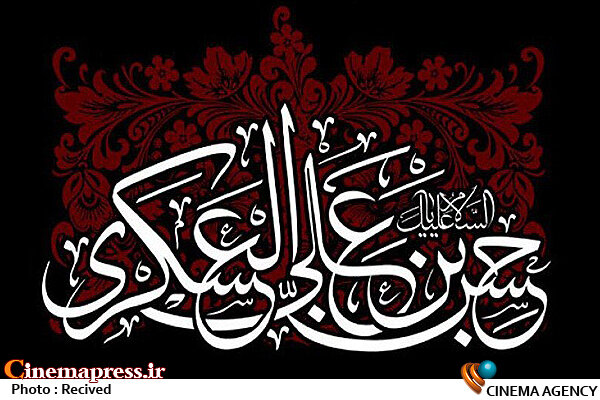 تعطیلی سالنهای نمایش در روز پنجشنبه  شهادت امام حسن عسکری (ع)