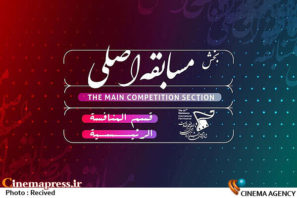 اعلام ۱۲ فیلم بخش مسابقه اصلی جشنواره «مقاومت» شانزدهمین جشنواره بینالمللی فیلم «مقاومت»