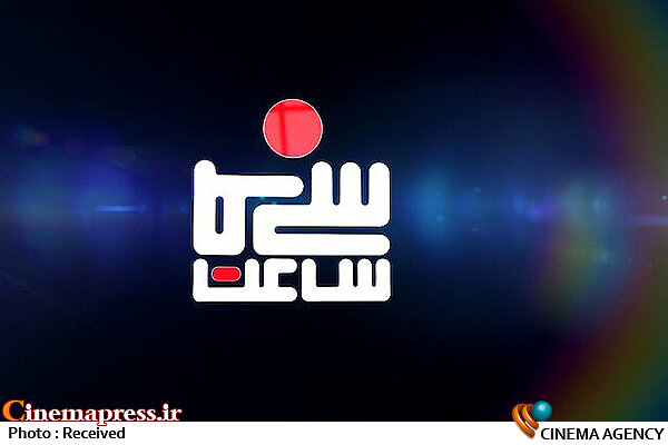 آغاز فصل جدید «ساعت سینما» با «دادگاه شیکاگو هفت»  برنامه تلویزیونی «ساعت سینما»