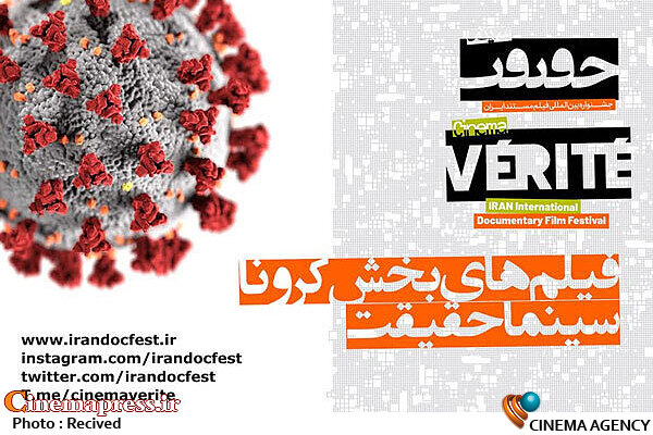 رقابت بیست و پنج فیلم مستند در بخش ویژه کرونای «سینماحقیقت»  چهاردهمین دوره جشنواره بینالمللی فیلم مستند ایران «سینماحقیقت»